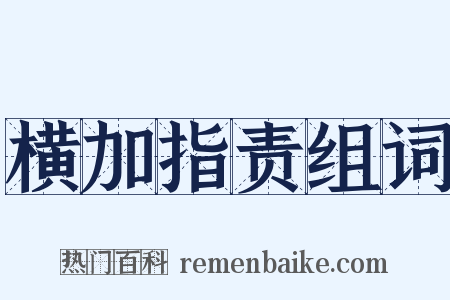 横加指责组词是什么意思的图片